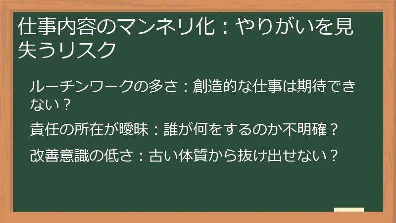 仕事内容のマンネリ化：やりがいを見失うリスク