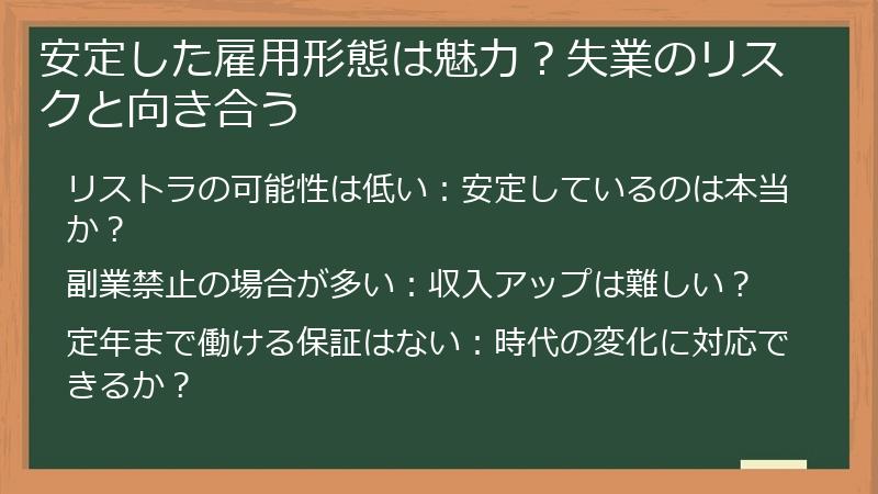 安定した雇用形態は魅力？失業のリスクと向き合う