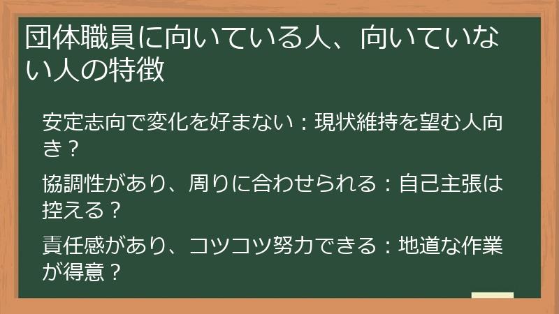 団体職員に向いている人、向いていない人の特徴