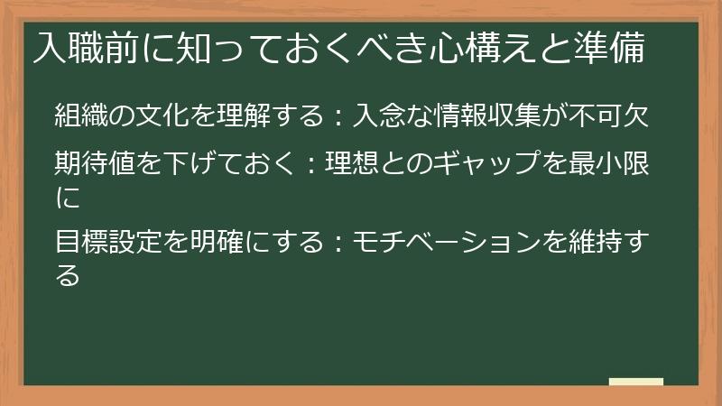入職前に知っておくべき心構えと準備
