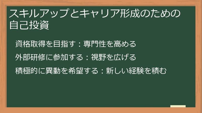 スキルアップとキャリア形成のための自己投資