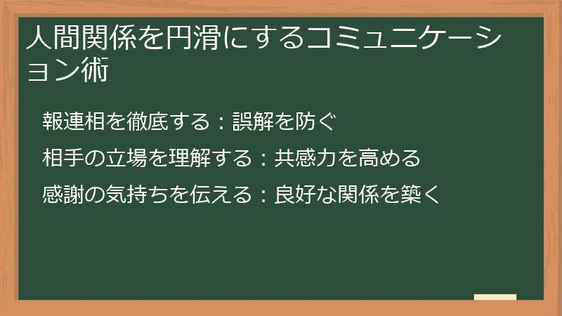 人間関係を円滑にするコミュニケーション術