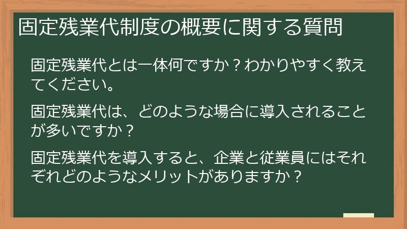 固定残業代制度の概要に関する質問