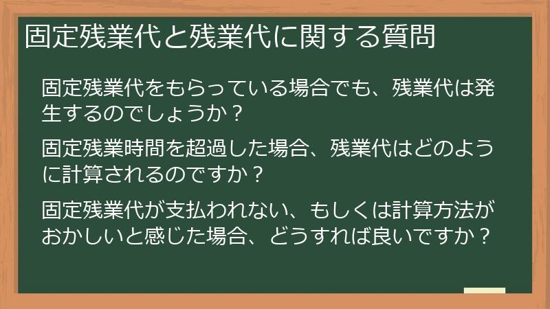 固定残業代と残業代に関する質問