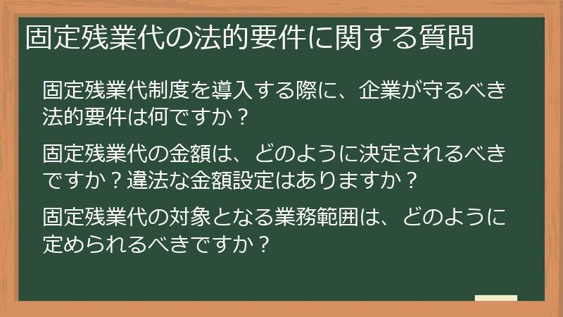 固定残業代の法的要件に関する質問