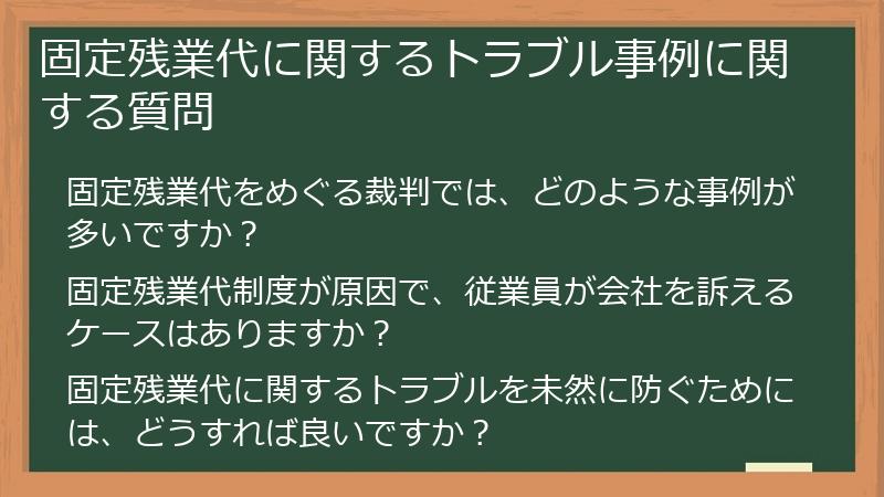 固定残業代に関するトラブル事例に関する質問
