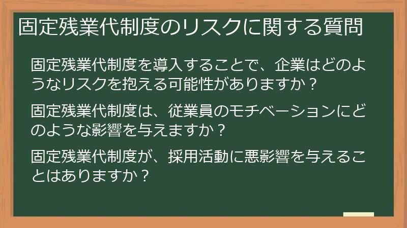 固定残業代制度のリスクに関する質問