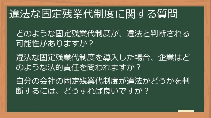 違法な固定残業代制度に関する質問