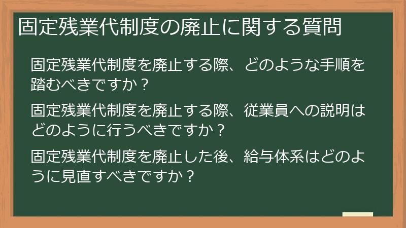 固定残業代制度の廃止に関する質問