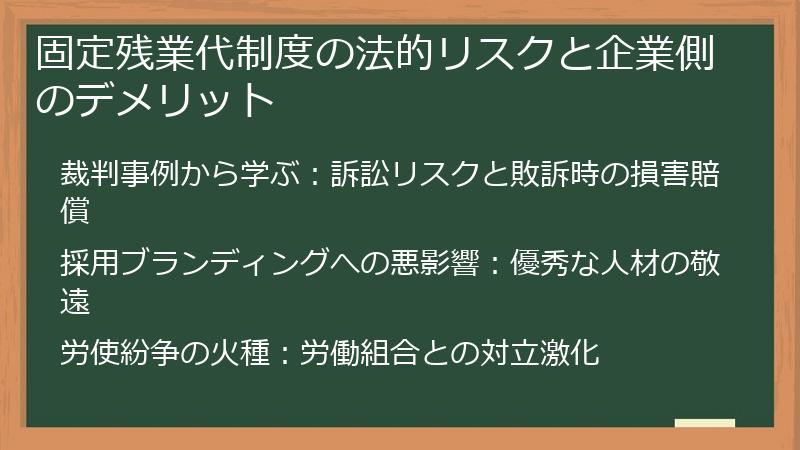 固定残業代制度の法的リスクと企業側のデメリット