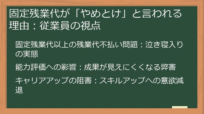 固定残業代が「やめとけ」と言われる理由：従業員の視点