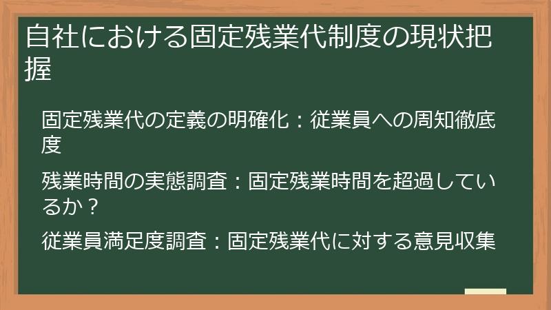 自社における固定残業代制度の現状把握