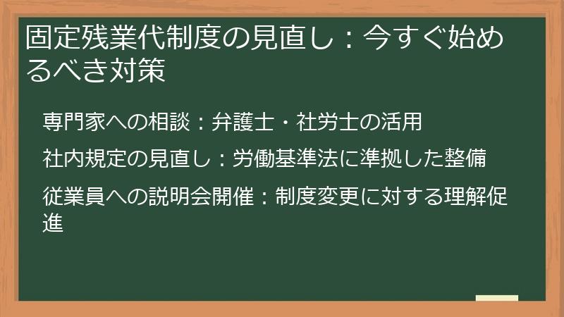 固定残業代制度の見直し：今すぐ始めるべき対策