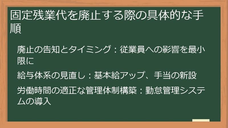 固定残業代を廃止する際の具体的な手順