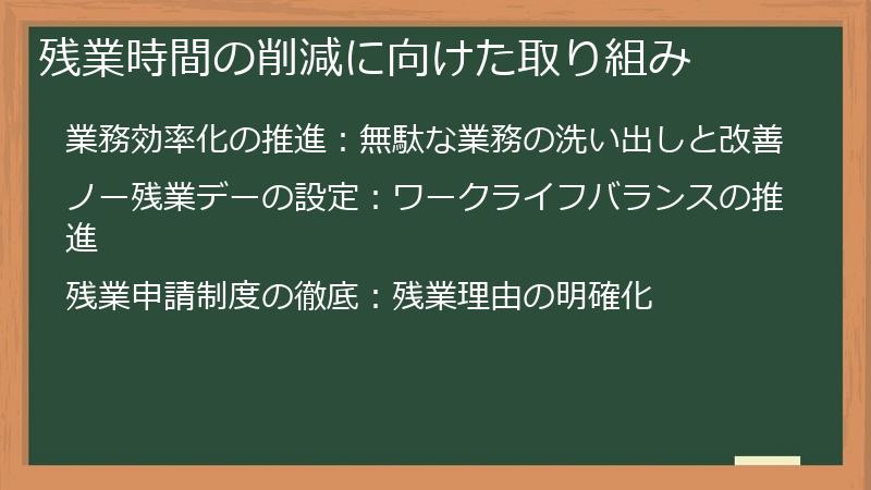 残業時間の削減に向けた取り組み