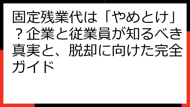 固定残業代は「やめとけ」？企業と従業員が知るべき真実と、脱却に向けた完全ガイド