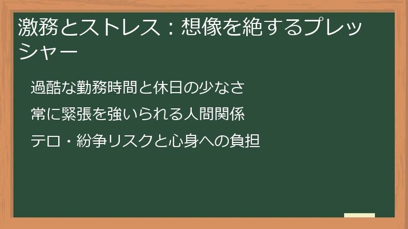 激務とストレス：想像を絶するプレッシャー