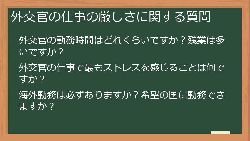 外交官の仕事の厳しさに関する質問