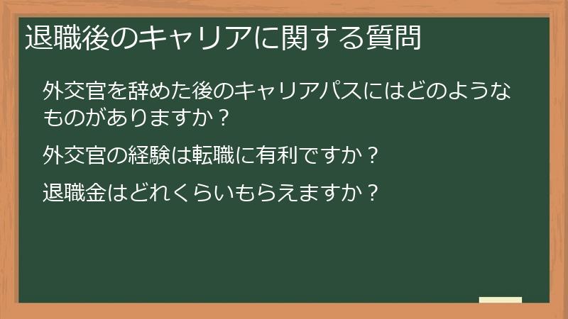 退職後のキャリアに関する質問