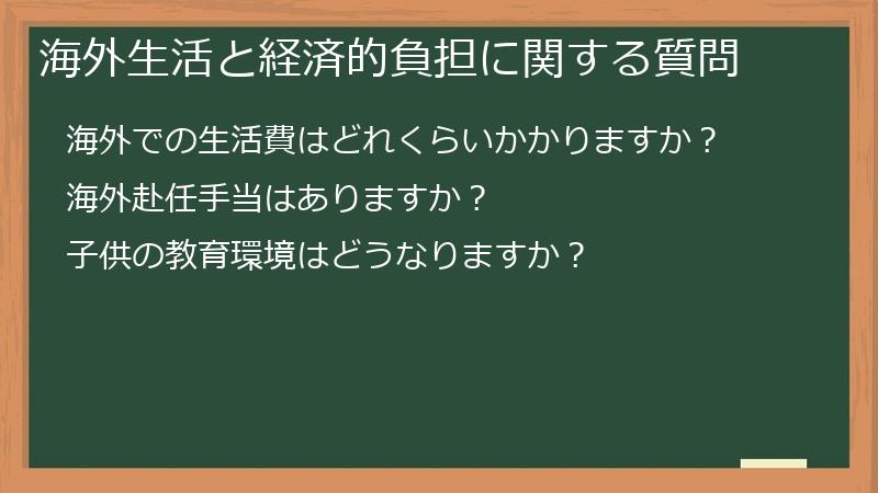 海外生活と経済的負担に関する質問