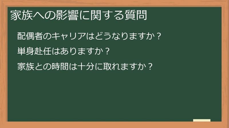 家族への影響に関する質問