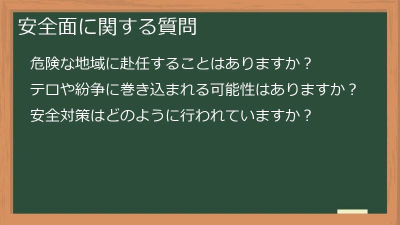 安全面に関する質問