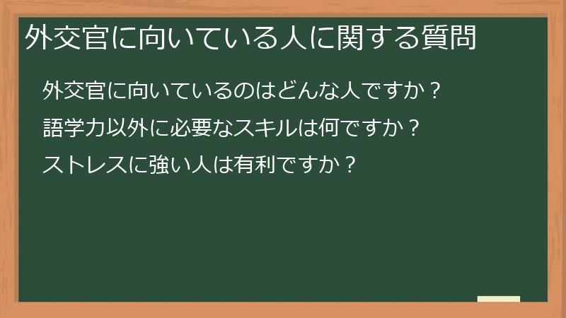 外交官に向いている人に関する質問