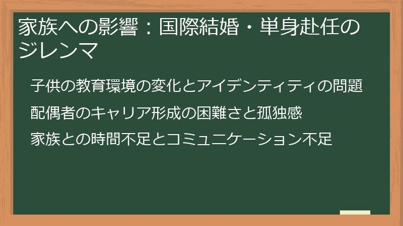 家族への影響：国際結婚・単身赴任のジレンマ