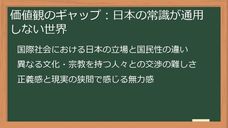 価値観のギャップ：日本の常識が通用しない世界
