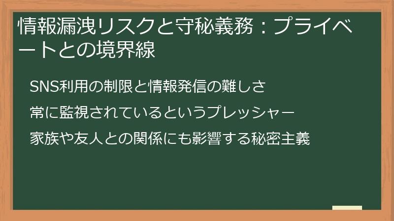 情報漏洩リスクと守秘義務：プライベートとの境界線