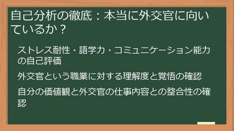 自己分析の徹底：本当に外交官に向いているか？