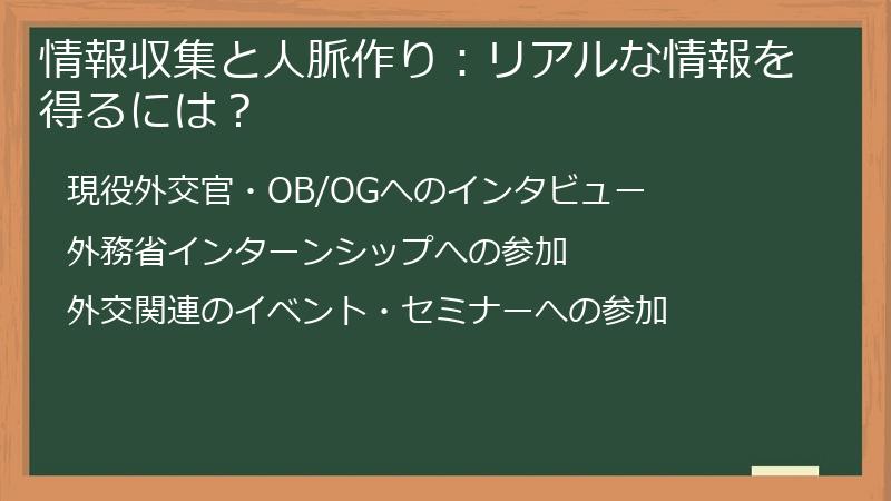 情報収集と人脈作り：リアルな情報を得るには？