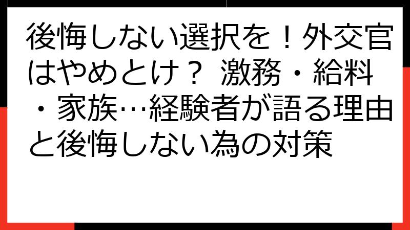 後悔しない選択を！外交官はやめとけ？ 激務・給料・家族…経験者が語る理由と後悔しない為の対策