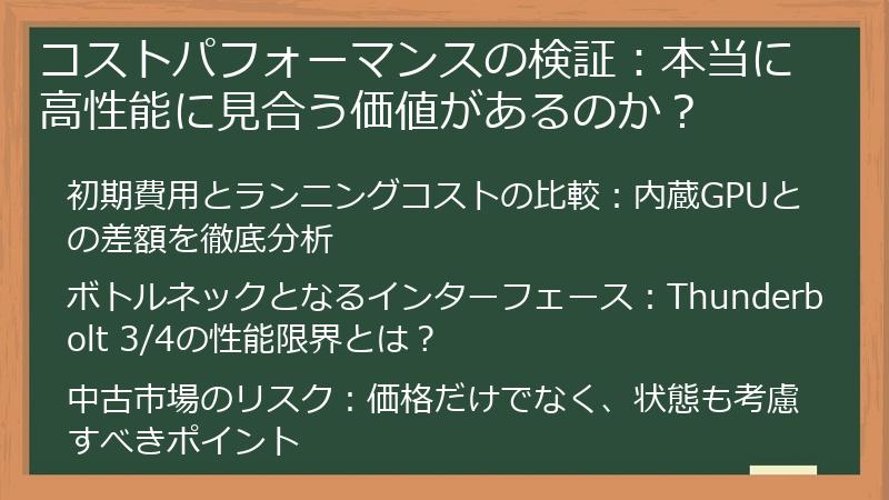 コストパフォーマンスの検証：本当に高性能に見合う価値があるのか？