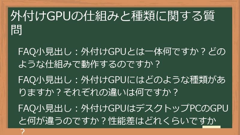 外付けGPUの仕組みと種類に関する質問