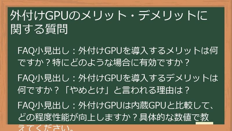 外付けGPUのメリット・デメリットに関する質問