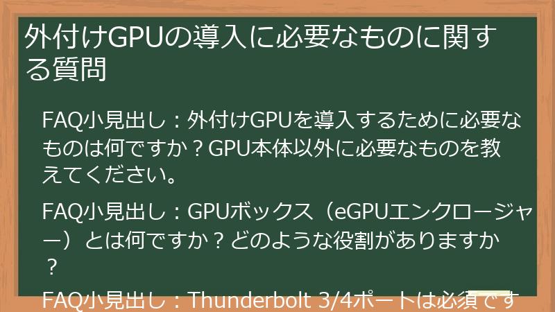 外付けGPUの導入に必要なものに関する質問