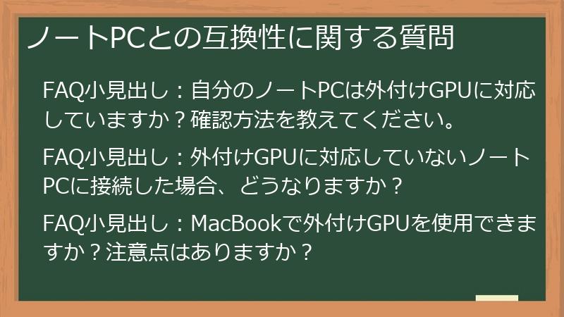 ノートPCとの互換性に関する質問