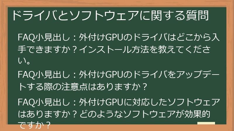 ドライバとソフトウェアに関する質問