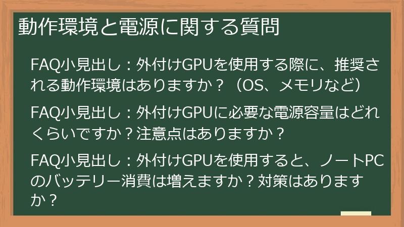 動作環境と電源に関する質問