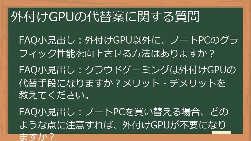 外付けGPUの代替案に関する質問
