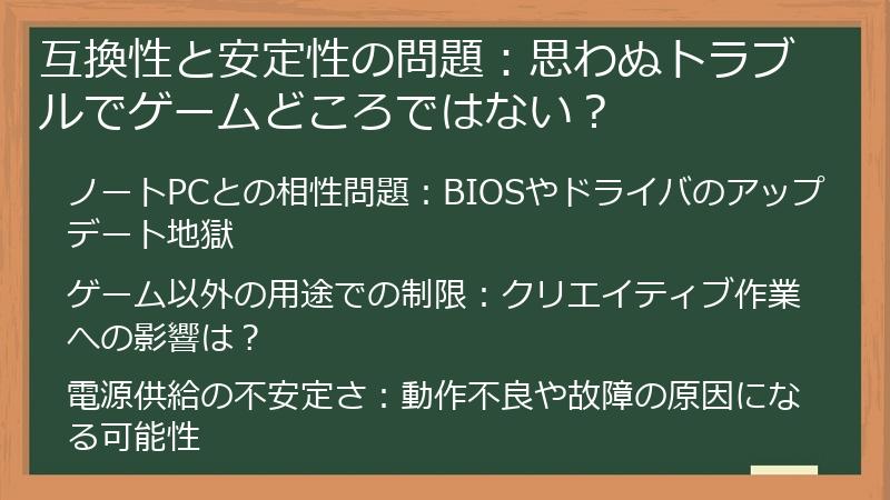 互換性と安定性の問題：思わぬトラブルでゲームどころではない？