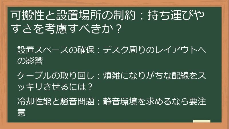 可搬性と設置場所の制約：持ち運びやすさを考慮すべきか？