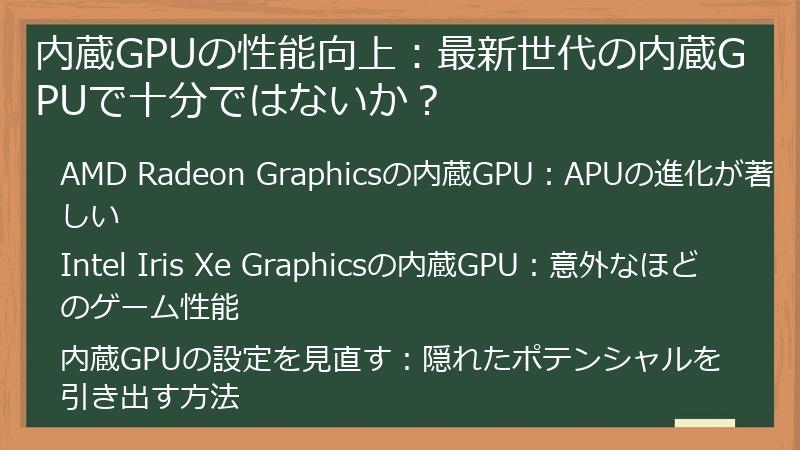 内蔵GPUの性能向上：最新世代の内蔵GPUで十分ではないか？
