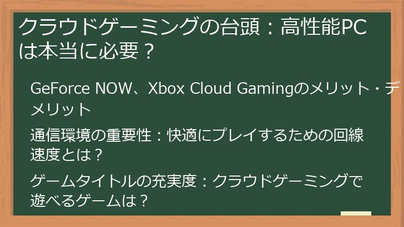 クラウドゲーミングの台頭：高性能PCは本当に必要？