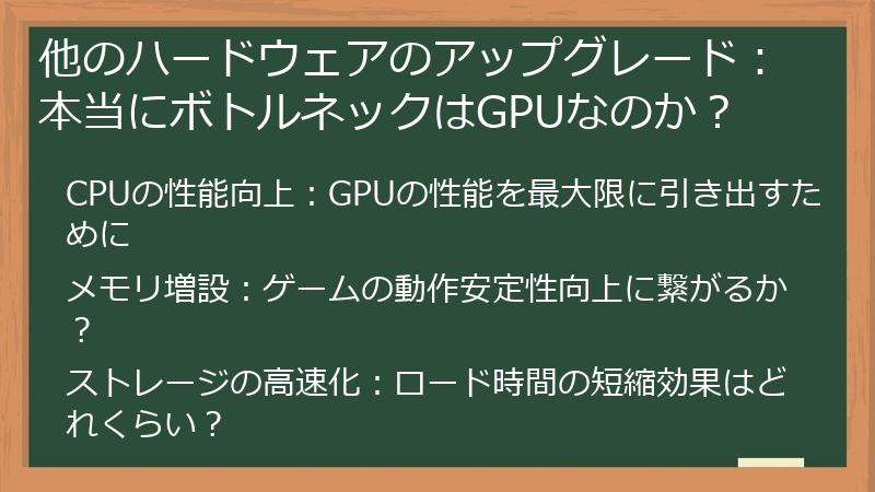 他のハードウェアのアップグレード：本当にボトルネックはGPUなのか？