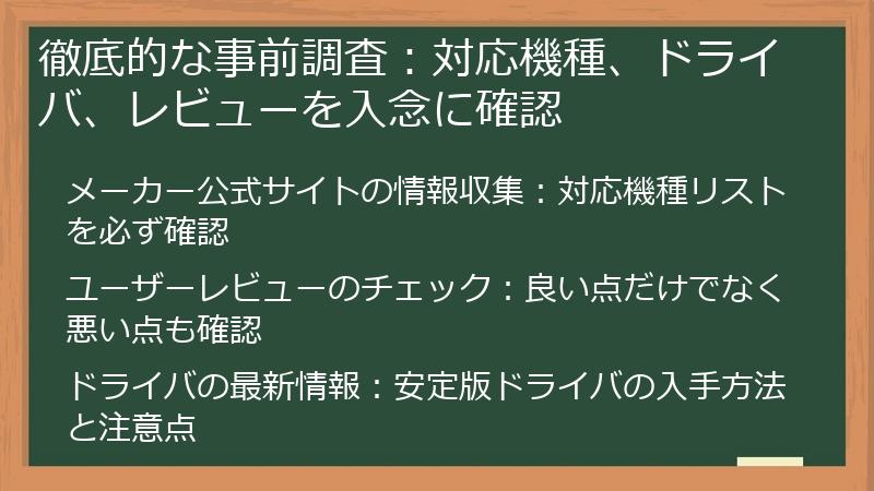 徹底的な事前調査：対応機種、ドライバ、レビューを入念に確認