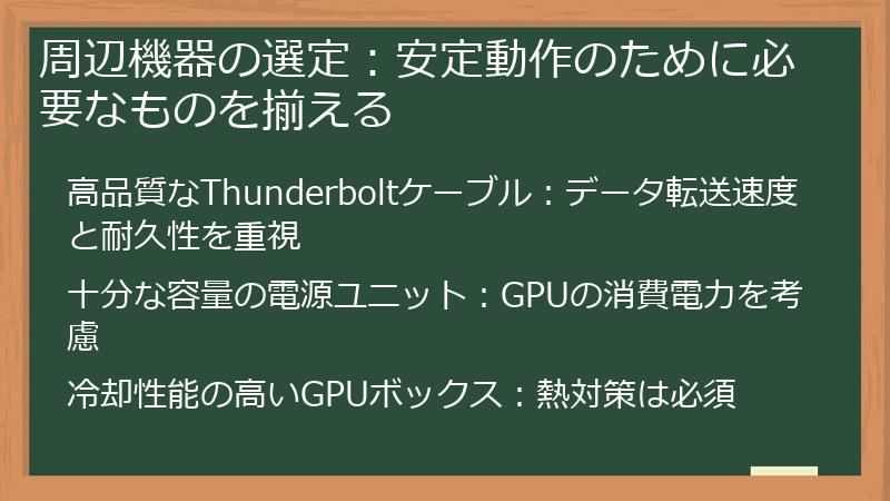 周辺機器の選定：安定動作のために必要なものを揃える