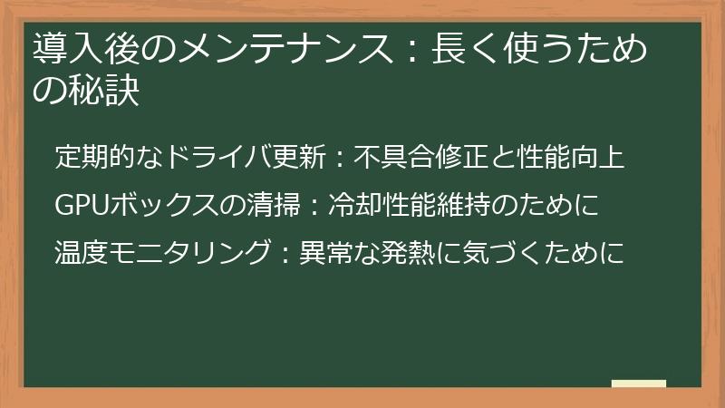 導入後のメンテナンス：長く使うための秘訣