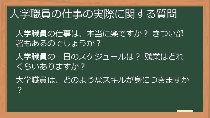 大学職員の仕事の実際に関する質問